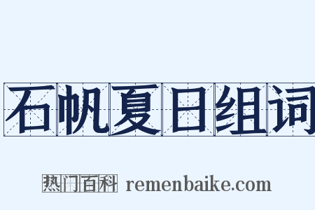 石帆夏日组词是什么意思的图片